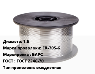 Проволока сварочная 1.6 Сталь: ER-70S-6 БАРС ГОСТ: ГОСТ 2246-70 омедненная, кг цена от 216 Тг / т, где купить, условия доставки в Атырау и Атырауской области области